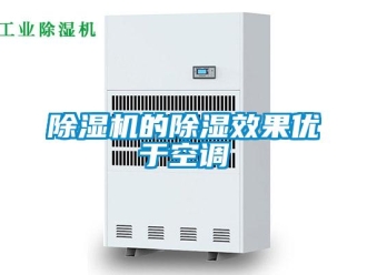 企業新聞除濕機的除濕效果優于空調