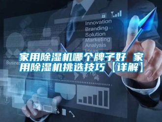 常見問題家用除濕機哪個牌子好 家用除濕機挑選技巧【詳解】