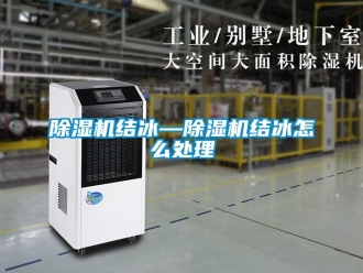 行業新聞除濕機結冰—除濕機結冰怎么處理