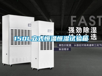 常見問題150L立式恒溫恒濕試驗箱
