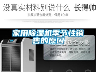行業新聞家用除濕機季節性銷售的原因
