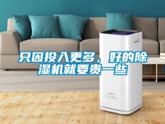 知識百科只因投入更多，好的除濕機就要貴一些