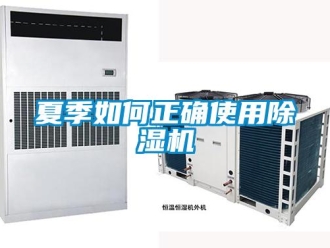 常見問題夏季如何正確使用除濕機(jī)