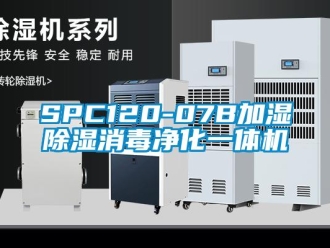 企業新聞SPC120-07B加濕除濕消毒凈化一體機