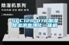 SPC120-07B加濕除濕消毒凈化一體機(jī)