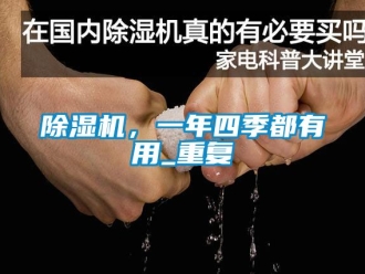 企業新聞除濕機，一年四季都有用_重復