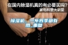 除濕機，一年四季都有用_重復