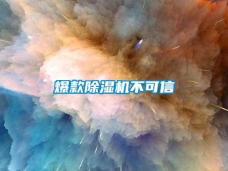 常見問題爆款除濕機不可信