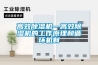 高效除濕機(jī)—高效除濕機(jī)的工作原理和循環(huán)機(jī)制