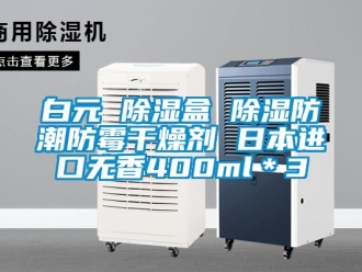 企業新聞白元 除濕盒 除濕防潮防霉干燥劑 日本進口無香400ml＊3