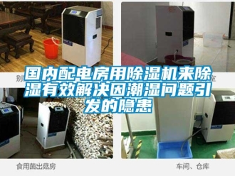 常見問題國內配電房用除濕機來除濕有效解決因潮濕問題引發的隱患