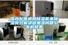國(guó)內(nèi)配電房用除濕機(jī)來(lái)除濕有效解決因潮濕問(wèn)題引發(fā)的隱患