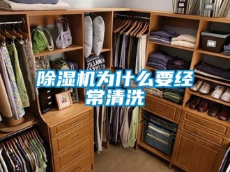 企業新聞除濕機為什么要經常清洗