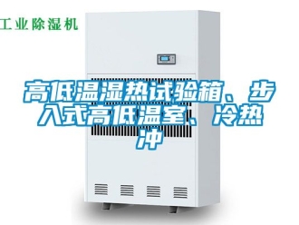 常見問題高低溫濕熱試驗箱、步入式高低溫室、冷熱沖