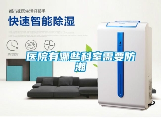 知識(shí)百科醫(yī)院有哪些科室需要防潮