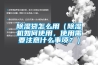 除濕袋怎么用（除濕機如何使用，使用需要注意什么事項？）