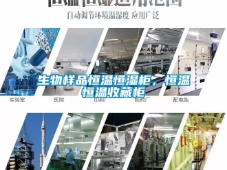 知識百科生物樣品恒溫恒濕柜，恒溫恒溫收藏柜