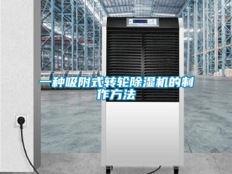 常見問題一種吸附式轉輪除濕機的制作方法