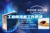 工業除濕機工作原理