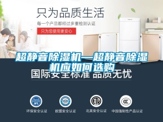 企業新聞超靜音除濕機—超靜音除濕機應如何選購