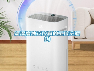 知識百科溫濕度獨立控制的工位空調(1)