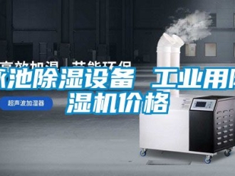 常見問題泳池除濕設備 工業用除濕機價格