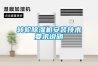 轉輪除濕機安裝技術要求說明