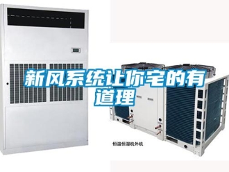 知識百科新風系統讓你宅的有道理