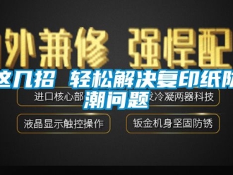常見問題這幾招 輕松解決復(fù)印紙防潮問題
