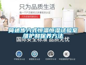 知識(shí)百科簡(jiǎn)述步入式恒溫恒濕試驗(yàn)室維護(hù)和保養(yǎng)方法