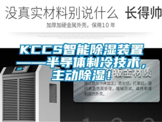 企業新聞KCCS智能除濕裝置——半導體制冷技術，主動除濕！
