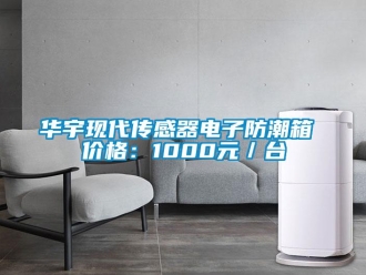 常見問題華宇現代傳感器電子防潮箱 價格：1000元／臺
