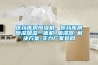 醫藥庫房恒濕機，醫藥庫房除濕加濕一體機_加濕器_解決方案-實力廠家官網
