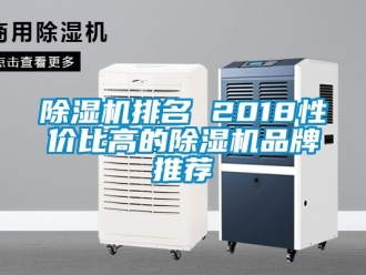 企業新聞除濕機排名 2018性價比高的除濕機品牌推薦