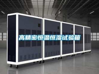 知識(shí)百科高精密恒溫恒濕試驗(yàn)箱