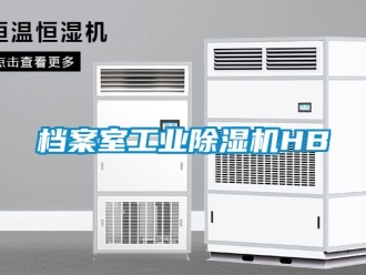 常見問題檔案室工業除濕機HB