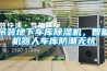 吊裝地下車庫除濕機，智能機器人車庫防潮無憂