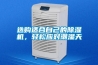 選購適合自己的除濕機，輕松應對潮濕天