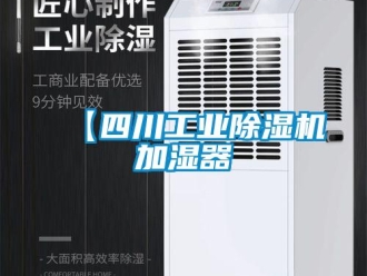 常見問題【四川工業除濕機加濕器
