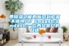帶除濕功能的新風到底值不值得入？——一位西安客戶的自述