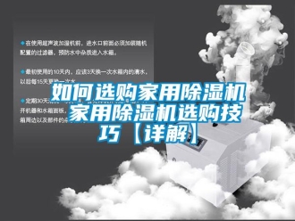 常見問題如何選購家用除濕機 家用除濕機選購技巧【詳解】