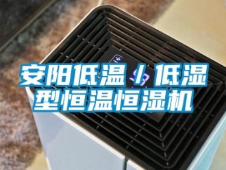 常見問題安陽低溫／低濕型恒溫恒濕機
