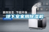 地下室家用除濕機