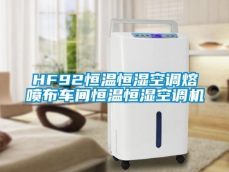 常見問題HF92恒溫恒濕空調熔噴布車間恒溫恒濕空調機