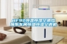 HF92恒溫恒濕空調熔噴布車間恒溫恒濕空調機