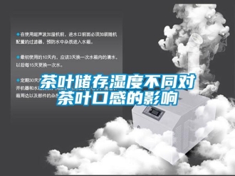 企業新聞茶葉儲存濕度不同對茶葉口感的影響