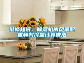 行業新聞維修知識：除濕機的風量配置和制冷量計算做法