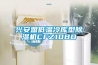 興安盟低溫冷庫(kù)型除濕機(jī)CFZ10BD