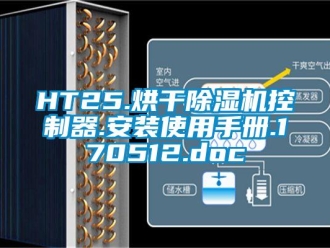 企業(yè)新聞HT25.烘干除濕機(jī)控制器.安裝使用手冊(cè).170512.doc