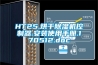 HT25.烘干除濕機控制器.安裝使用手冊.170512.doc